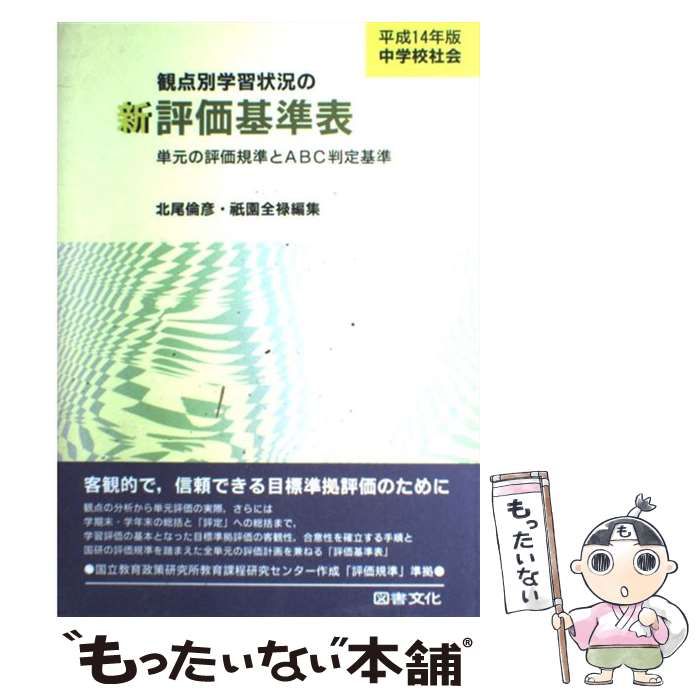 【中古】 新観点別学習状況の評価基準表 単元の評価規準とＡＢＣ判定基準 中学校　保健体育　平成１４年版/図書文化社/北尾倫彦 新観点別学習状況の評価基準表: 単元の評価規準とABC判定基準