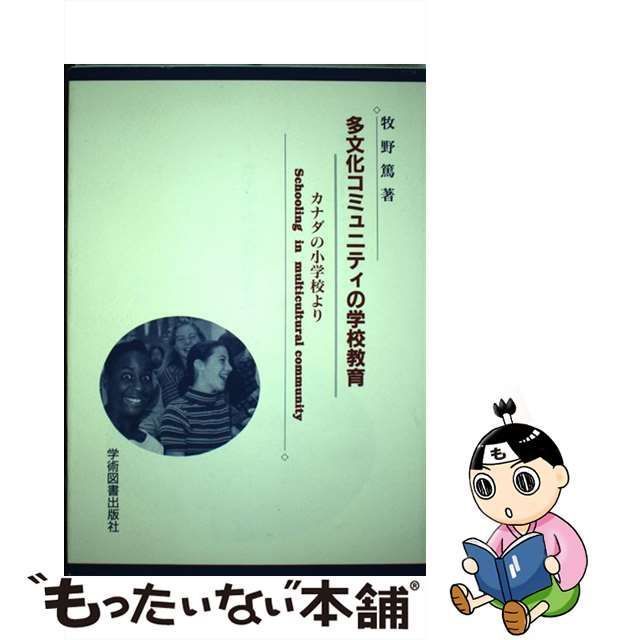 中古】 多文化コミュニティの学校教育 カナダの小学校より / 牧野 篤 / 学術図書出版社 - メルカリ