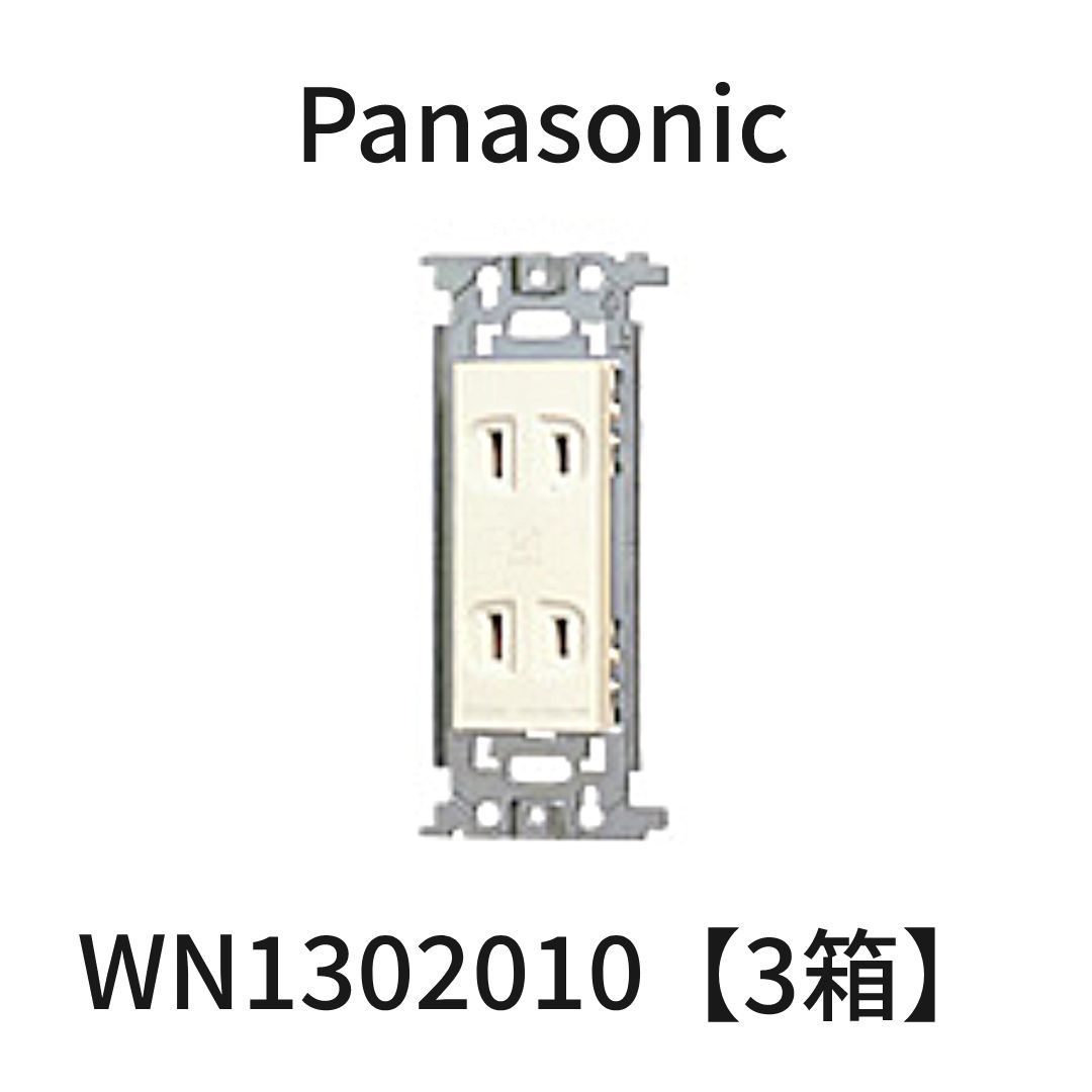 Panasonic　WN1302010　埋込ダブルコンセント　10コ入×８箱