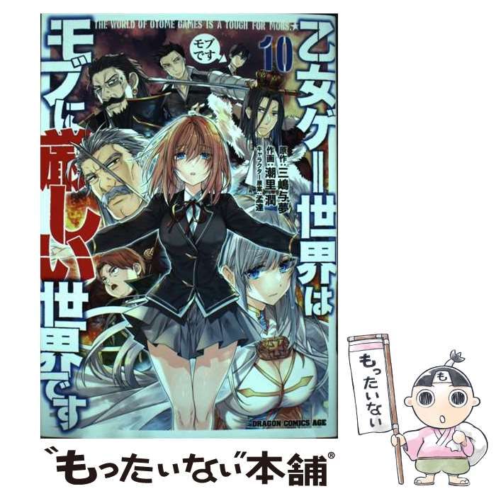 中古】 乙女ゲー世界はモブに厳しい世界です 10 (ドラゴンコミックス