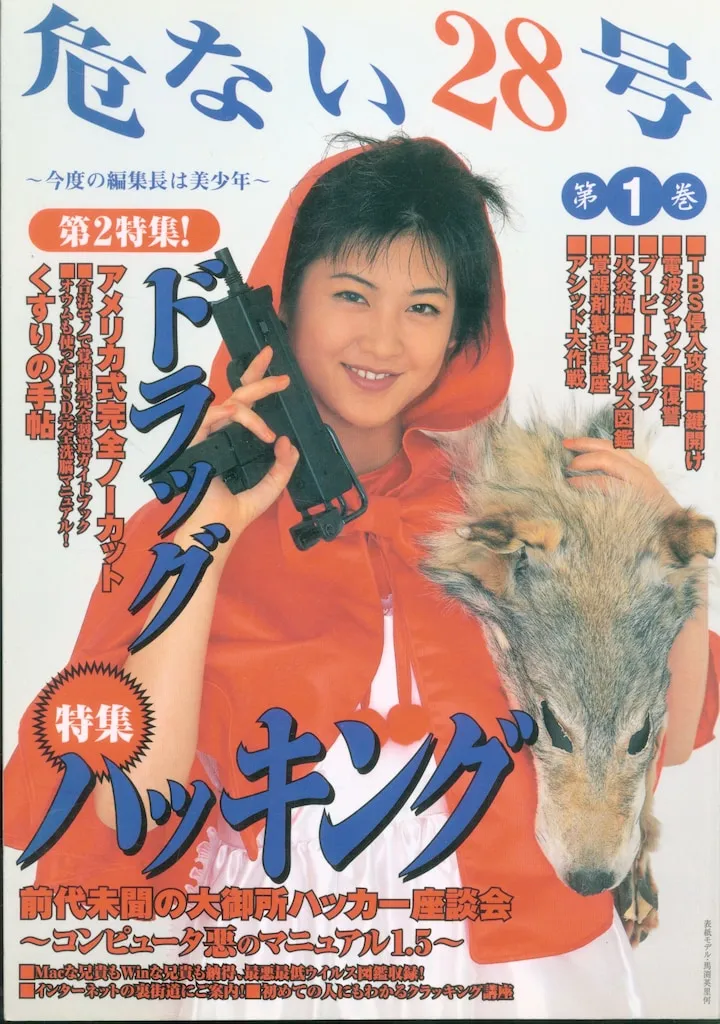 危ない28号創刊号と2号危ない薬完全自殺マニュアル4冊 サブカル 危ない28号 (第2巻) |本 | 通販 | Amazon