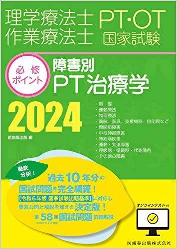 理学療法士・作業療法士国家試験必修ポイント 障害別PT治療学 2024 オンラインテスト付