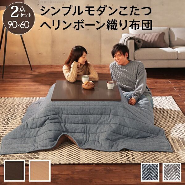 こたつ テーブル 折れ脚 スクエアこたつ〔バルト〕90x60cm ヘリンボーン織り掛布団 2点セット セット 布団 洗える コタツ リビングテーブル 折れ脚 折りたたみ 継ぎ脚 節電 おしゃれ 木製 シンプル あったか 代引不可