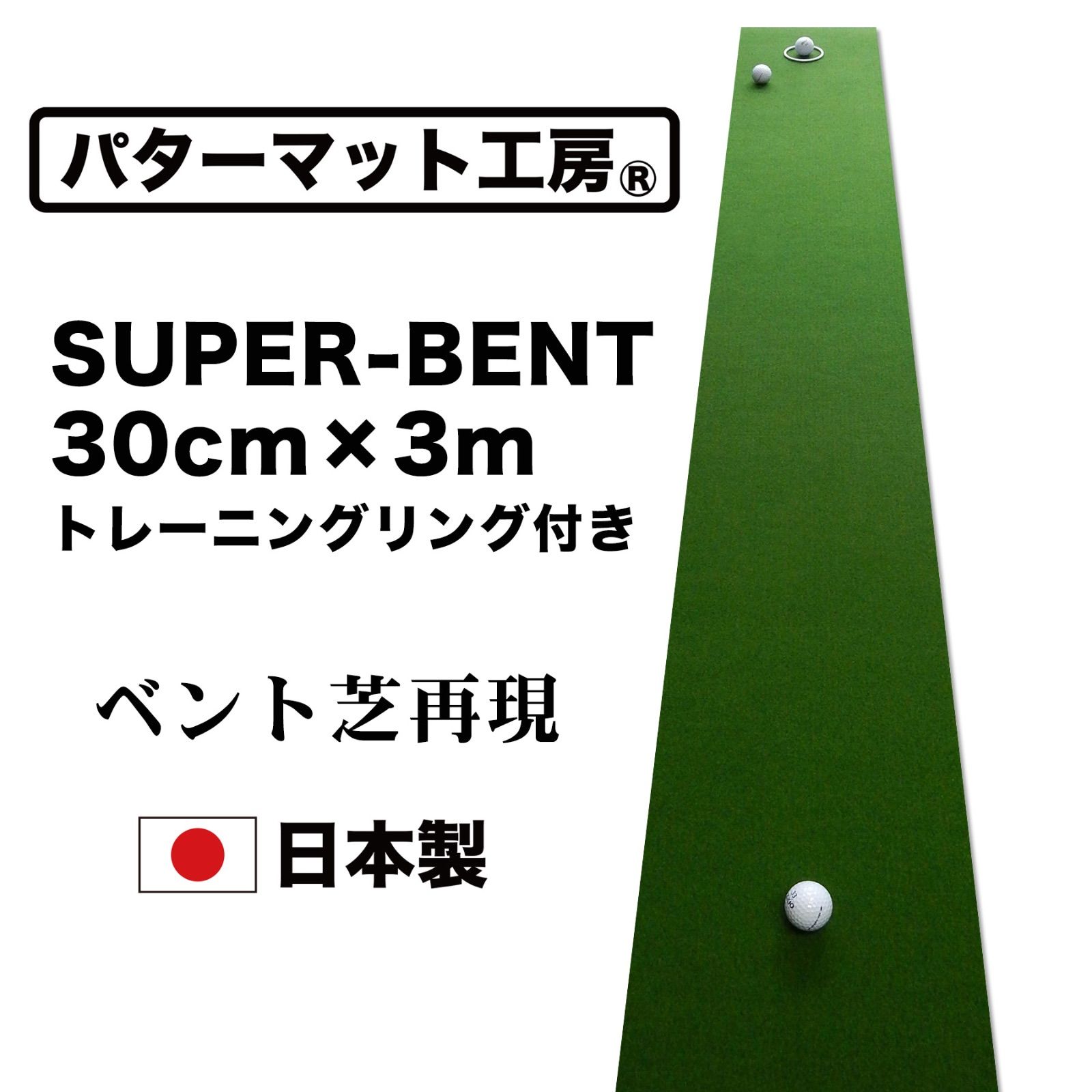 パターマット工房 スーパーベント 90cm×3m ゴルフ パターマット工房・3