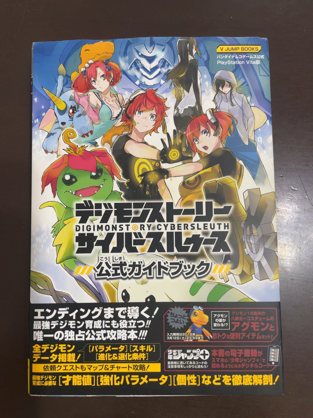 デジモンストーリー サイバースルゥース PSVita版 公式ガイド