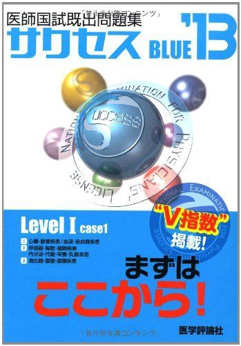 サクセスBLUE Level 1 case 1―医師国試既出問題集 サクセスBLUE Level 1 case 1―医師国試既出問題集 - メルカリ