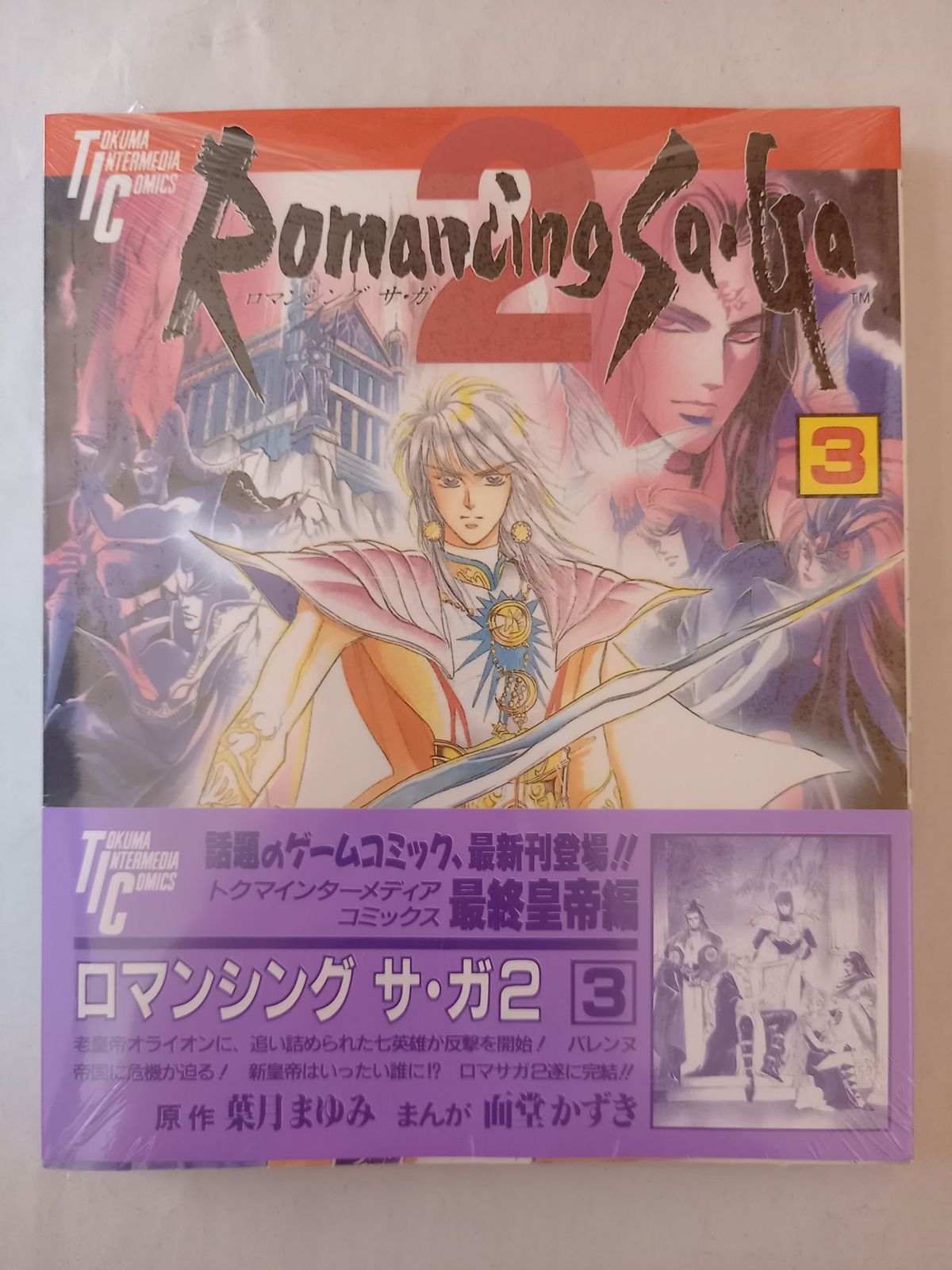 【コミカライズ版】ロマンシングサガ2【全3巻セット完結】 ロマンシング サ・ガ2 全3巻（葉月まゆみ 面堂かずき）』 販売