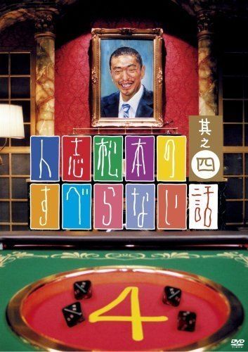 松本人志のすべらない話 セット 人志松本のすべらない話 第34回大会 完全版 （2） | 宅配DVD