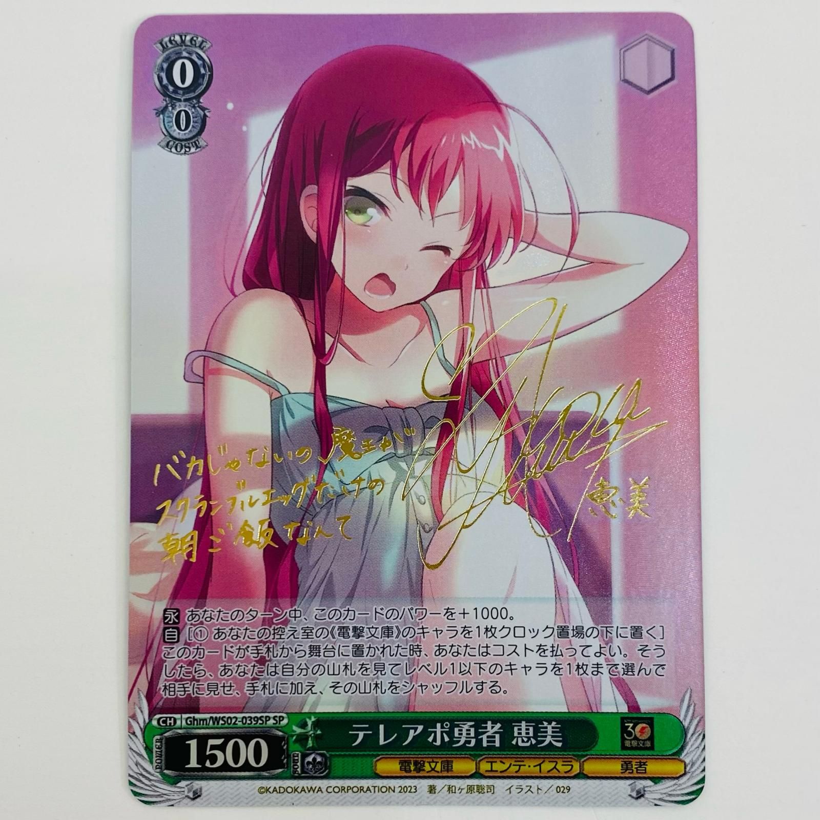 SP テレアポ勇者 恵美　サイン ヴァイスシュヴァルツ 電撃文庫 001 ヴァイスシュヴァルツ 電撃文庫 テレアポ勇者 恵美 SP サイン