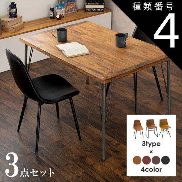 種類4 Aタイプ|ダークブラウン Dining Set ダイニング3点セット テーブル幅120cm