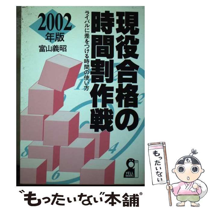 中古】 現役合格の時間割作戦 ライバルに差をつける時間の使い方