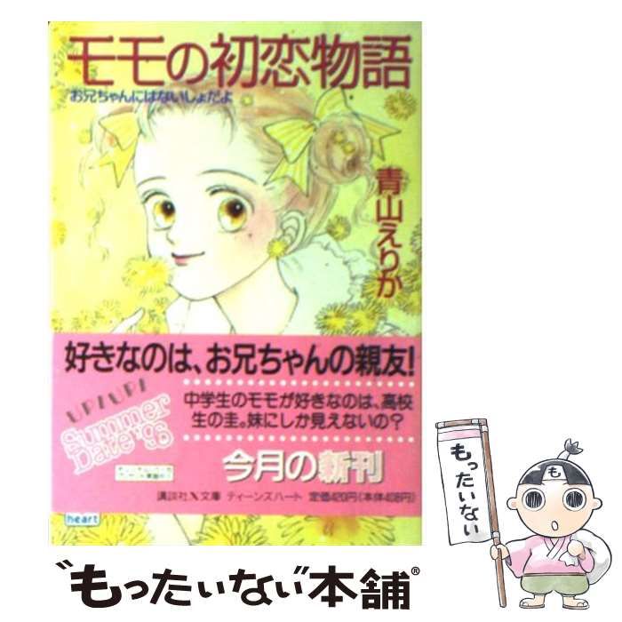 【中古】 モモの初恋物語 お兄ちゃんにはないしょだよ/講談社/青山えりか 中古】 モモの初恋物語 お兄ちゃんにはないしょだよ (講談社X