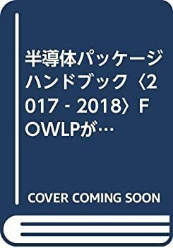 【中古】 半導体パッケージハンドブック 2017 2018 FOWLPが台頭、注目集める半導体パッケージ技術・業界最前線