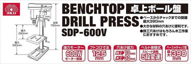 プレミアム SK11 ラジアルボール盤 600W SDP-600RD ボール盤