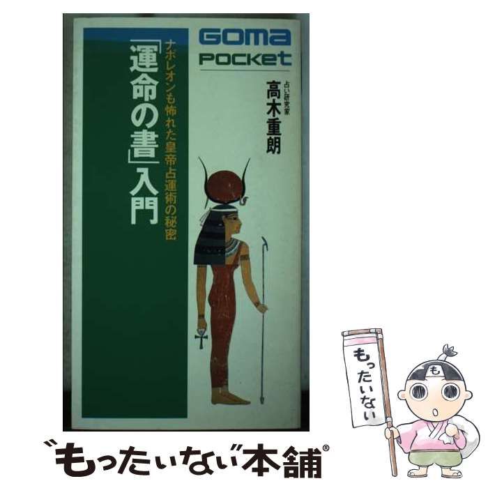 「運命の書」入門―ナポレオンも怖れた皇帝占運術の秘密  ゴマポケット  高木重郎 運命の書入門 (ゴマポケット 78) | 高木 重朗 |本 | 通販 | Amazon