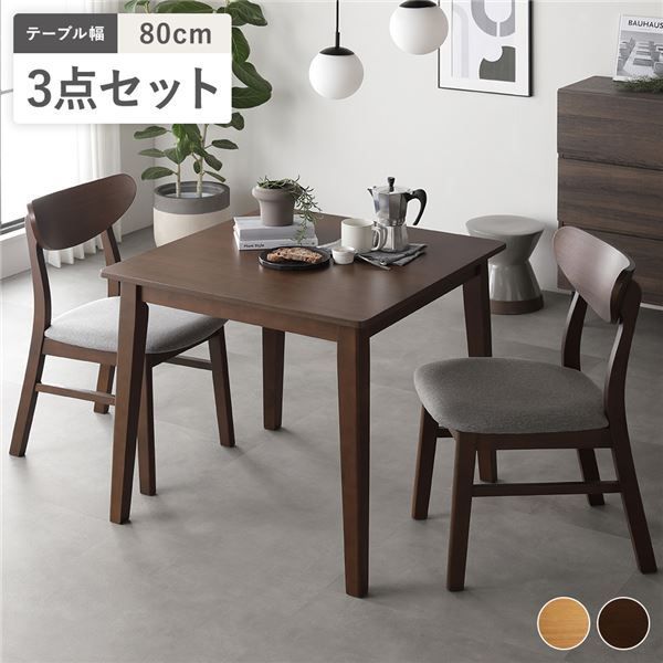 ダイニング3点セット 〔テーブル80cm幅 ＋ チェア2脚〕ブラウン 天然木 北欧 デザイン 組立品