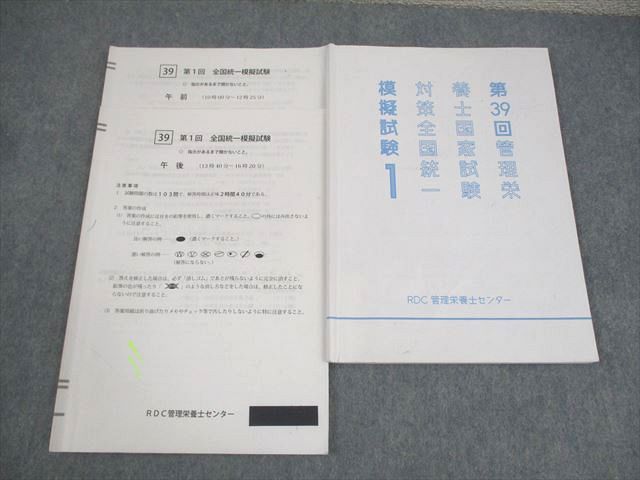 第1回 全国統一模擬試験 RDC RDC管理栄養士センター 第39回 管理栄養士国家試験対策 第1〜3回