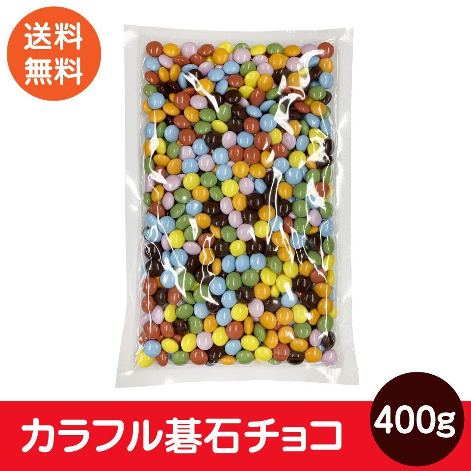 カラフルマーブルチョコ 400ｇ 業務用 チョコ チョコレート マーブル 色 碁石 ポスト投函便 送料無料 コーティングチョコ - メルカリ