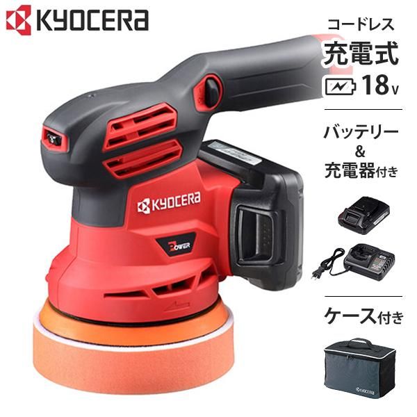 京セラ 充電式 サンダポリッシャー BRSE-1800 L 1 18 Vリチウムイオン|パッド径123 mm