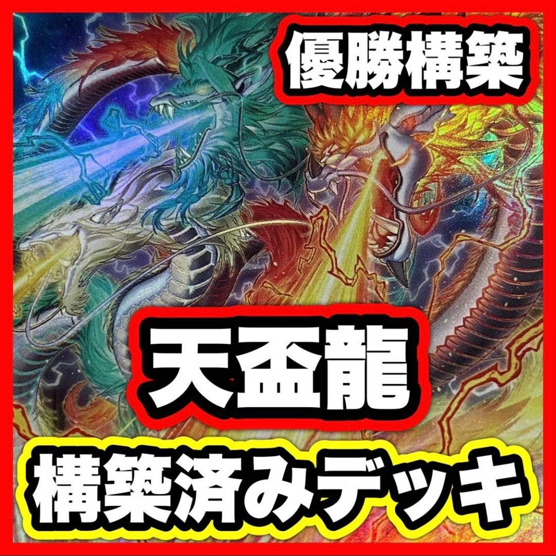【遊戯王】本格構築 天盃龍 遊戯王 天盃龍 デッキ 本格構築 天牌龍 パイドラ 灰流うらら 無限泡影