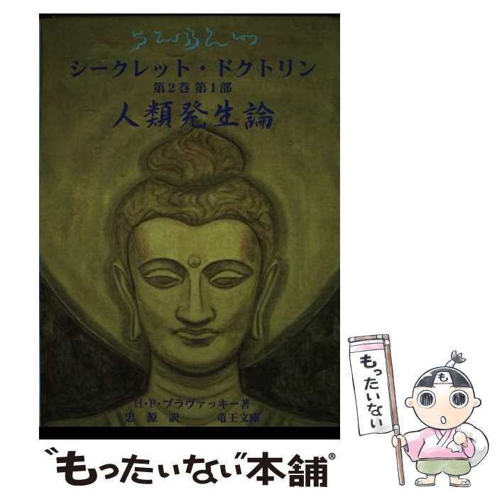 中古】 シークレット・ドクトリン 科学、宗教、哲学の統合 真実に勝る 