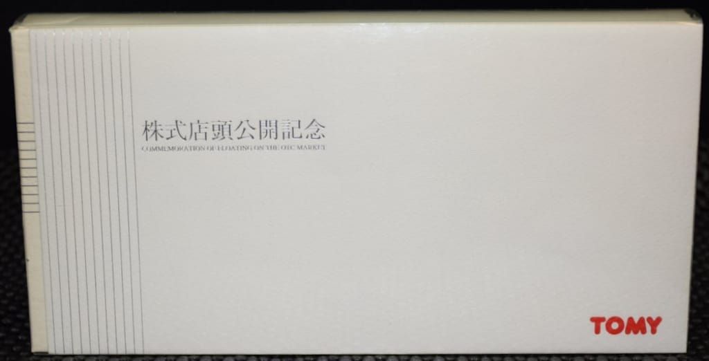 トミー トミカ 株式店頭公開記念 銅メッキ R-33、スープラ