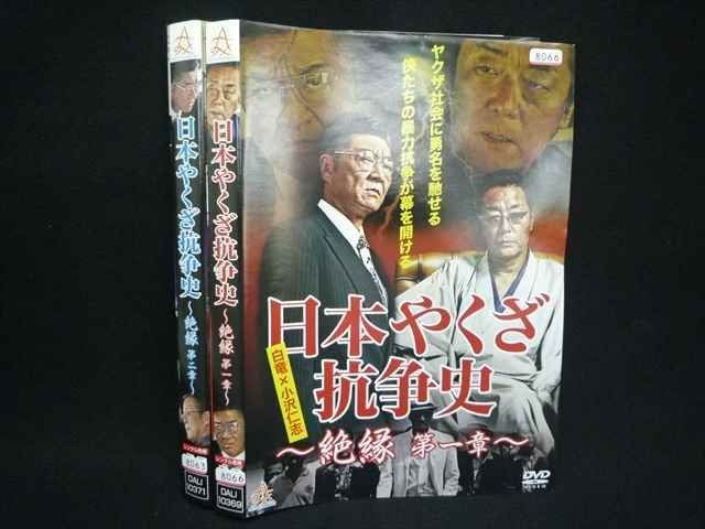 ys0235 レンタルUP◇DVD 日本やくざ抗争史 絶縁 シリーズ 2巻