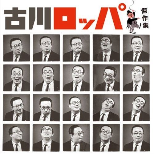 CD】古川ロッパ傑作集