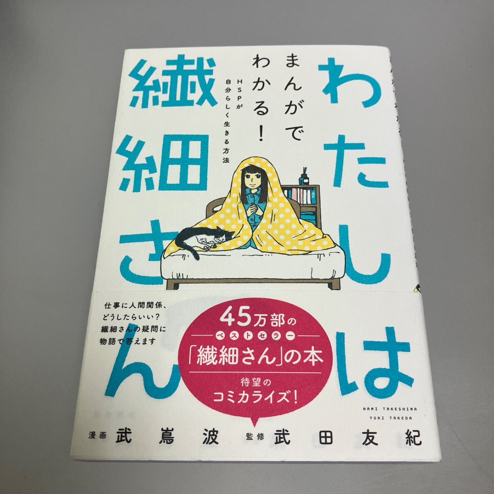 わたしは繊細さん まんがでわかる! HSPが自分らしく生きる方法