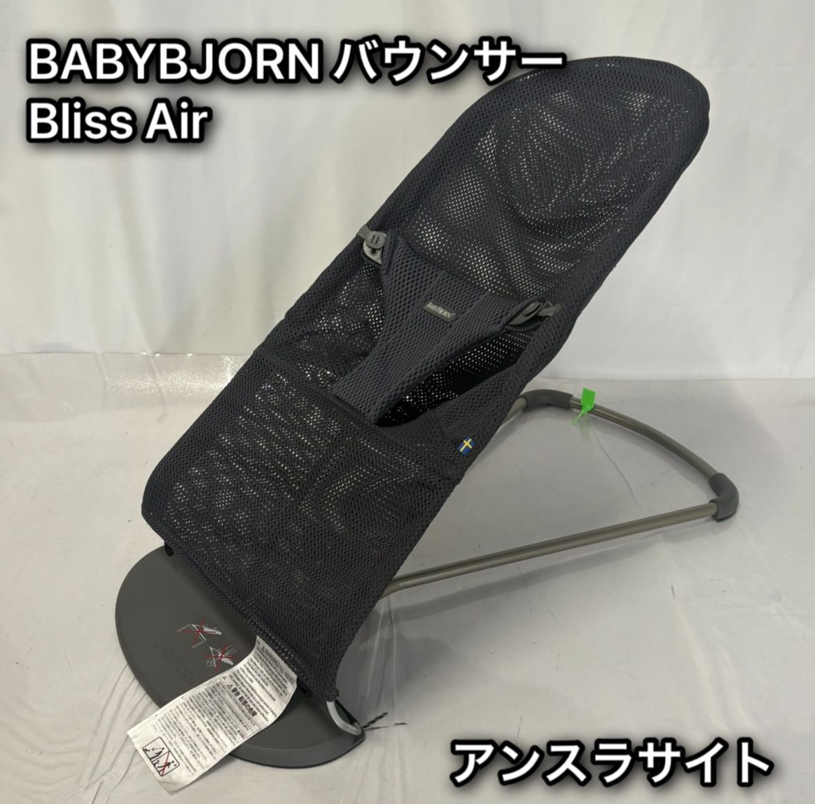 買取店舗 ベビービョルン バウンサー Bliss Air アンスラサイト