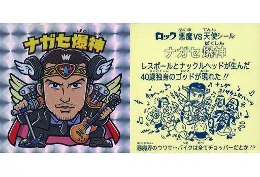 中古】ビックリマンシール [擬似角プリズム]：ナガセ爆神 プリズム種類