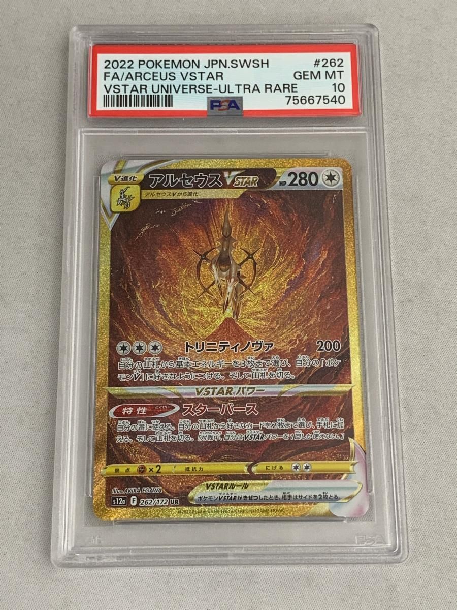 アルセウスVSTARユニバース 262/172 UR S12a PSA10 アルセウスVSTAR UR S12a VSTARユニバース 262/172 - メルカリ