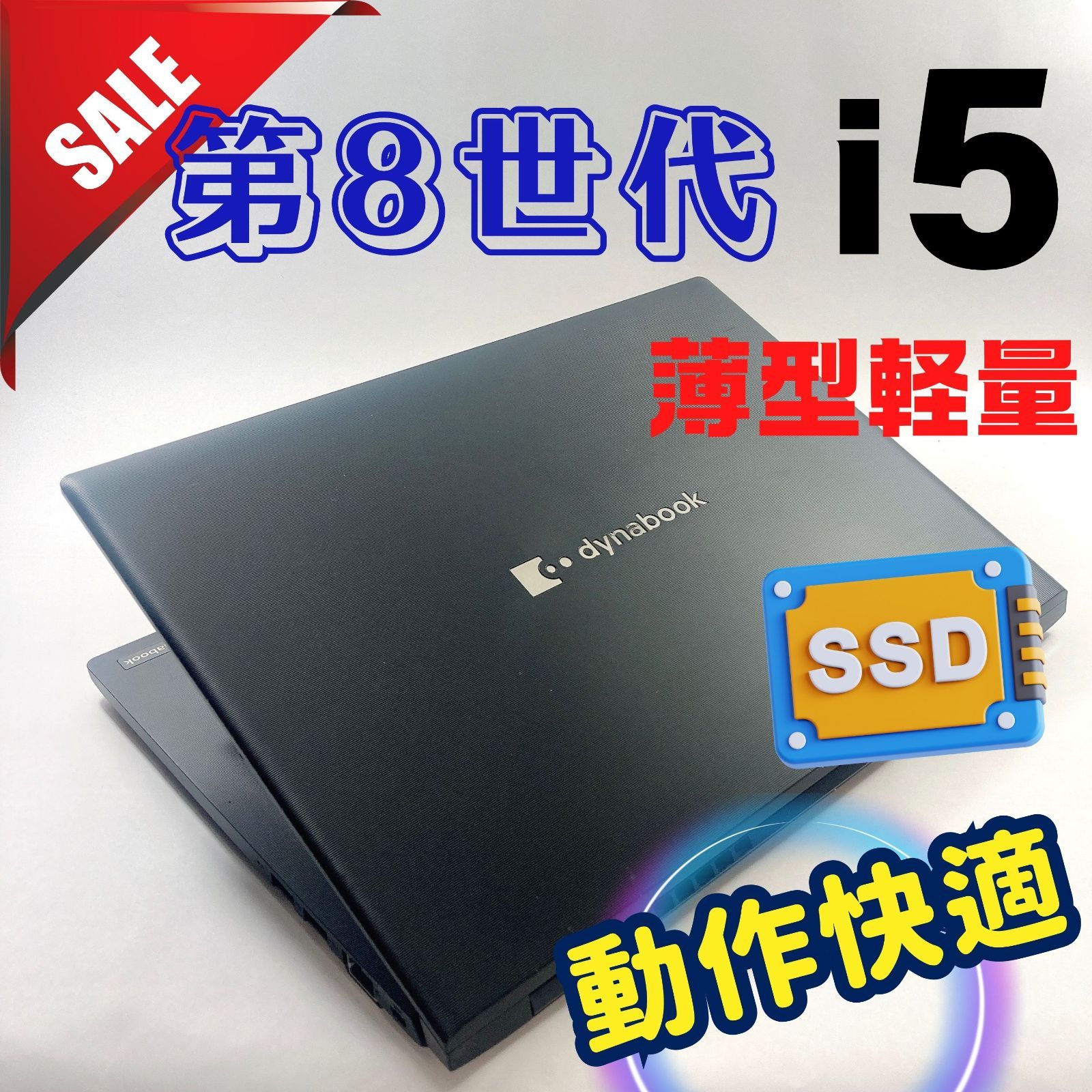 345 dynabook|i5 第8世代|SSD256GB|8GB すぐ使えるノートパソコン