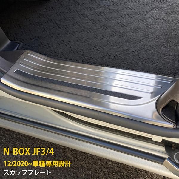 セール ホンダ N-BOX JF3/JF4 後期 2020年12月? スカッフプレート サイド ステップガード ガーニッシュ 傷予防 ステンレス製 カスタム パーツ 内装 4pcs 5850