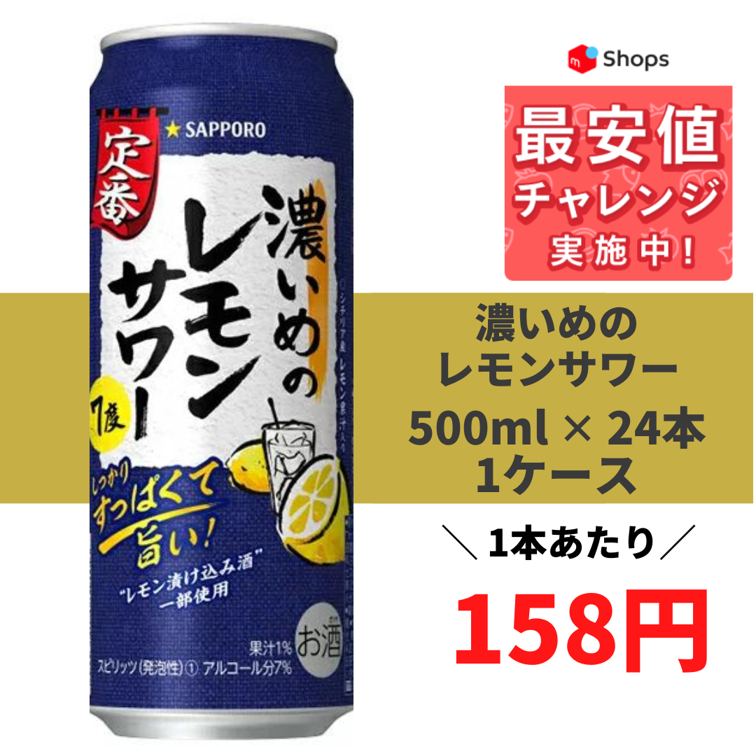 濃いめのレモンサワー 7度 サッポロ 500ml 缶 24本入