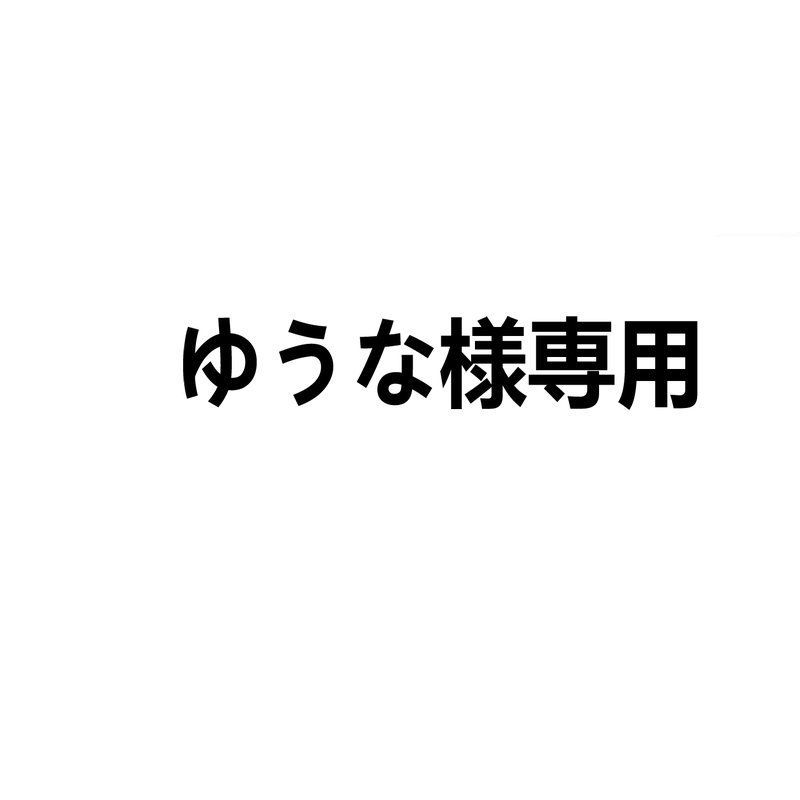 ゆうな様専用 - メルカリ