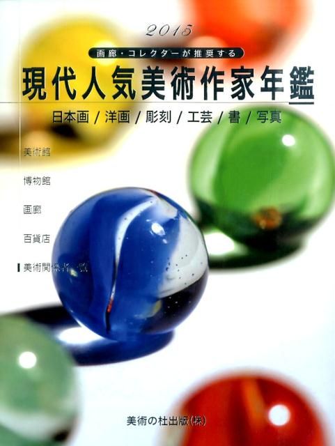 現代人気美術作家年鑑 2015