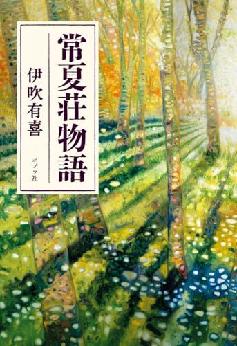 常夏荘物語 (一般書)／伊吹　有喜