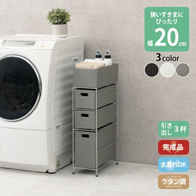 すき間に合わせて選べる ラタン調 ランドリーラック スリム 引出し 隙間収納 洗濯機 防水 通気性 キャスター 完成品 3段 幅20.5cm ダークブラウン グレー ホワイト