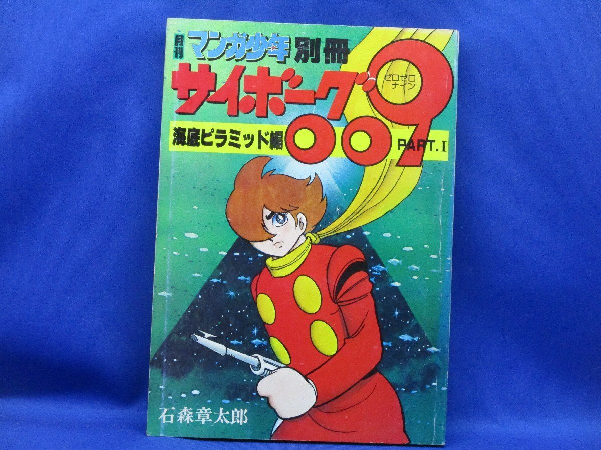 月刊マンガ少年別冊・サイボーグ009海底ピラミッド編PART1・S53