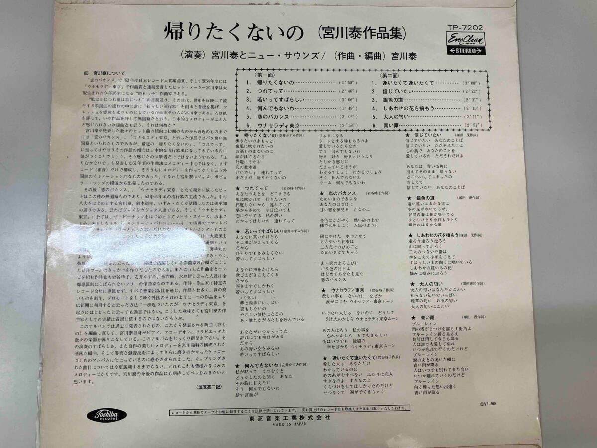 宮川泰とニュー・サウンズ／帰りたくないの 宮川泰作品集 宮川泰 と