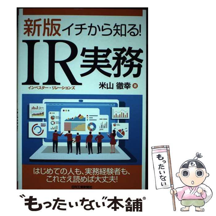 【中古】 イチから知る!IR(インベスター・リレーションズ)実務 新版 / 米山徹幸 / 日刊工業新聞社