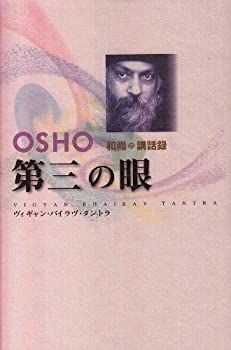 【中古】【非常に良い】第三の眼―ヴィギャン・バイラヴ・タントラ (タントラ秘法の書)