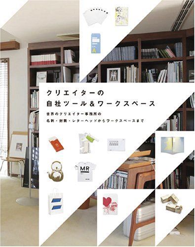 クリエイターの自社ツール&ワークスペース―世界のクリエイター事務所の
