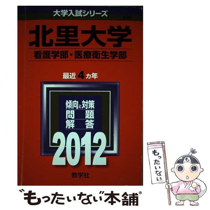 中古】 北里大学看護学部医療衛生学部 (大学入試シリーズ 2012年版 no 246) / 教学社編集部 / 教学社 - メルカリ