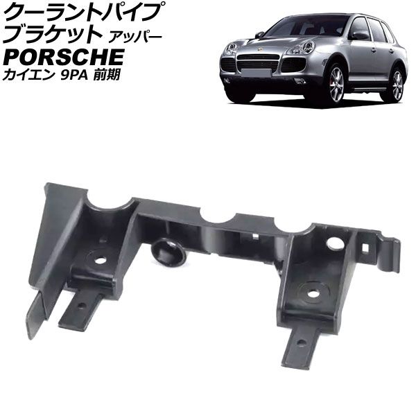 クーラントパイプブラケット ポルシェ カイエン 9PA 前期 2002年～2006年 アッパー AP-4T3320