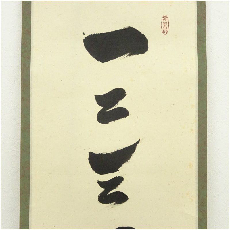 大徳寺 橘宗義 了庵 筆 一二三四五六 一行書 肉筆紙本掛軸 掛け軸 床の間 書 おしゃれ 絵画 表具 芸術 茶道 年中掛け インテリア 茶掛 掛物 和室 WWW_IBETON_RU