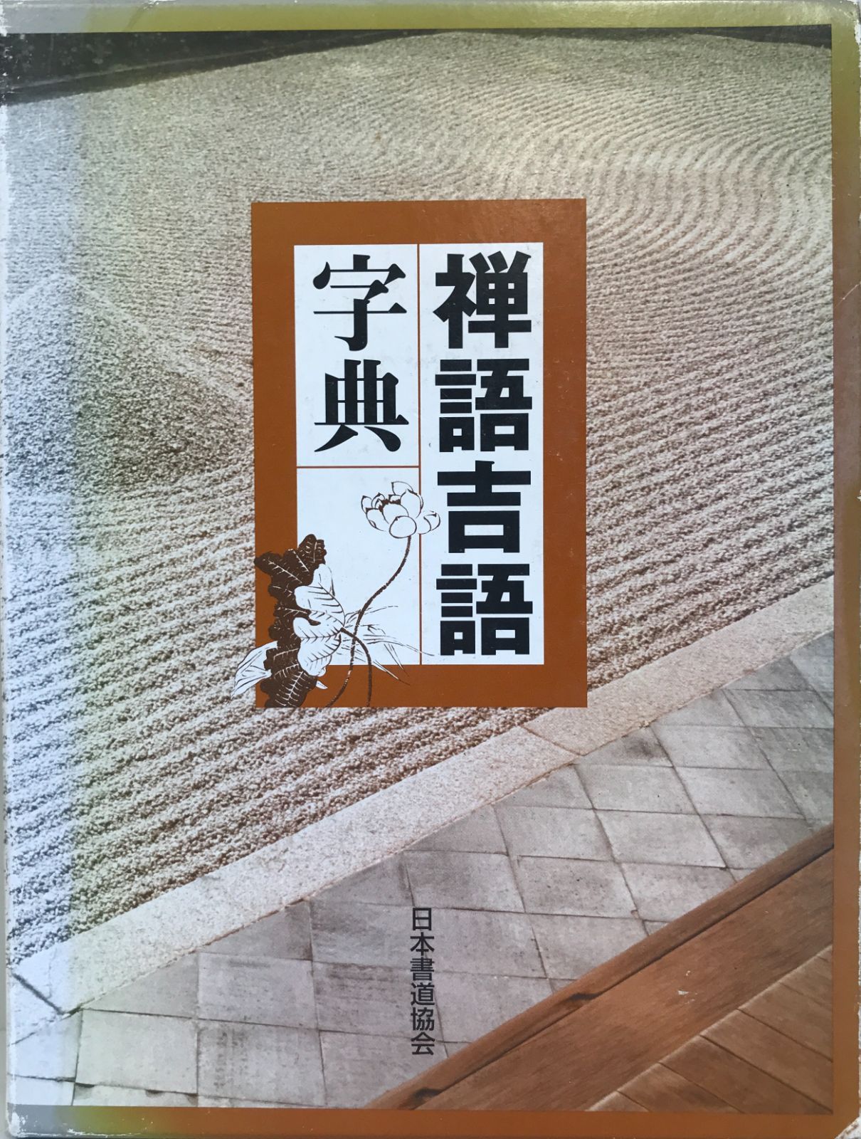禅語吉語字典 充実 茶掛の禅語辞典 | 書籍,辞典・事典 |