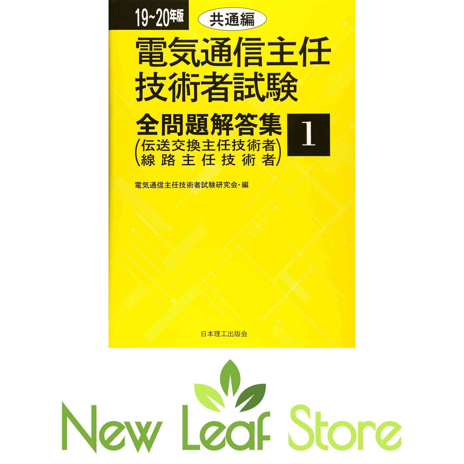 21～22年版 電気通信主任技術者試験全問題解答集 共通編（21~22
