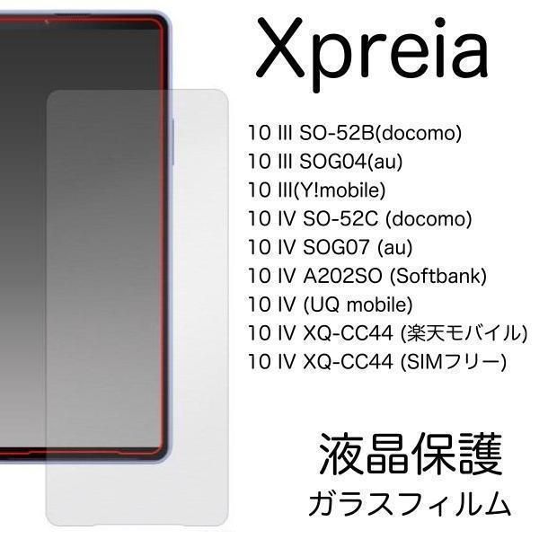 レビューを書けば送料当店負担】Xperia 10 IV 液晶保護ガラスフィルム